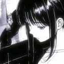 土象女孩总在回避爱专辑