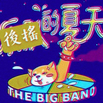 乐队的夏天综艺BGM后摇篇