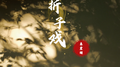 折子戏 (新版)专辑