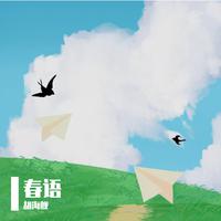 胡海舰 龙灵吒 谭小红-春语