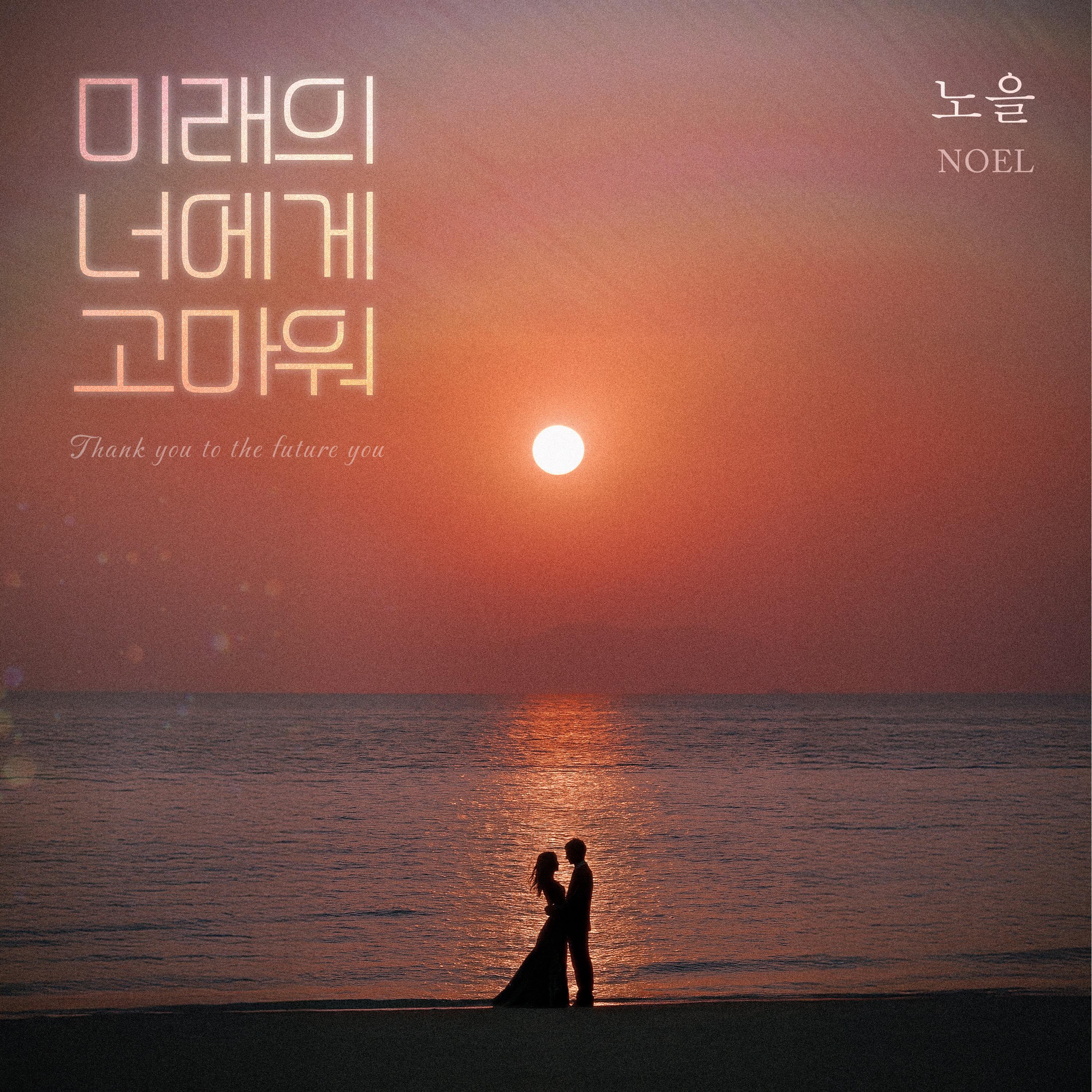 미래의 너에게 고마워专辑