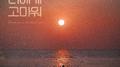 미래의 너에게 고마워专辑