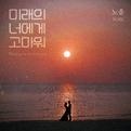미래의 너에게 고마워专辑