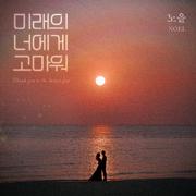 미래의 너에게 고마워