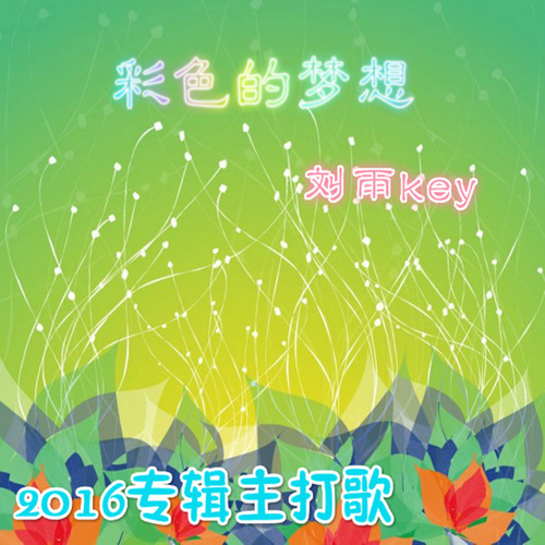 2016彩色的梦想专辑