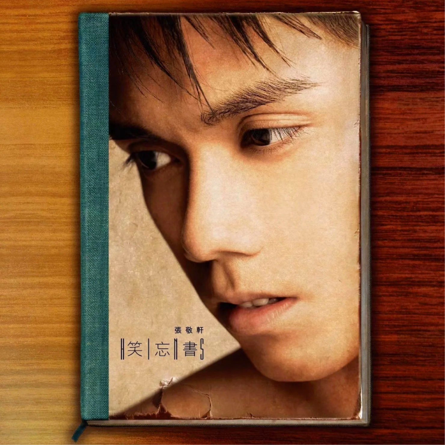 张敬轩-《笑忘书》