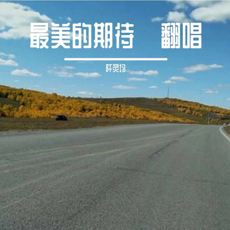 最美的期待·翻唱