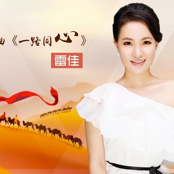 一路同心