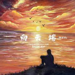 海洋Bo《向云端（demo）吉他谱》_音符跳动如心跳