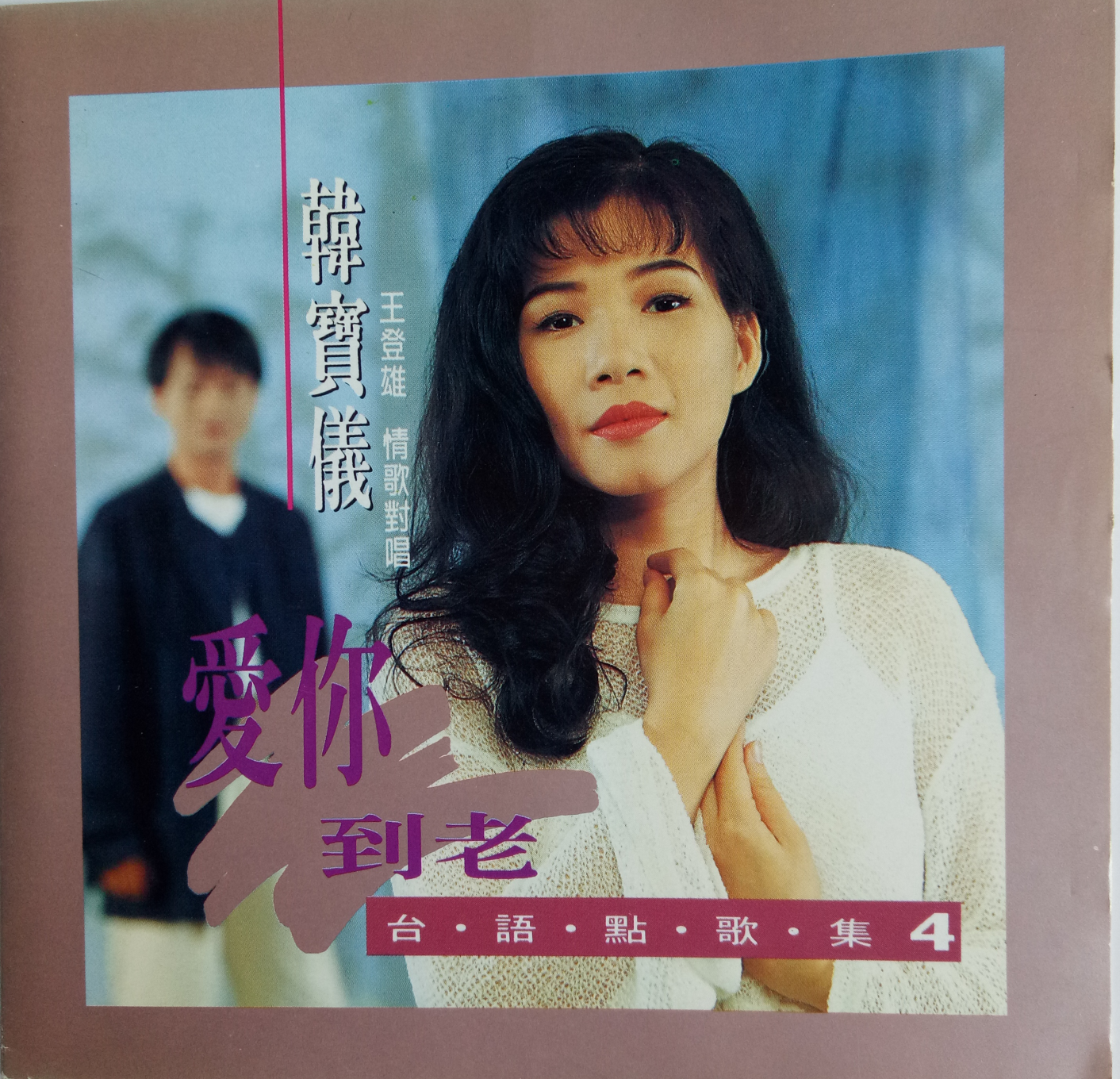 韩宝仪台语点歌集4