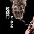 煊赫门