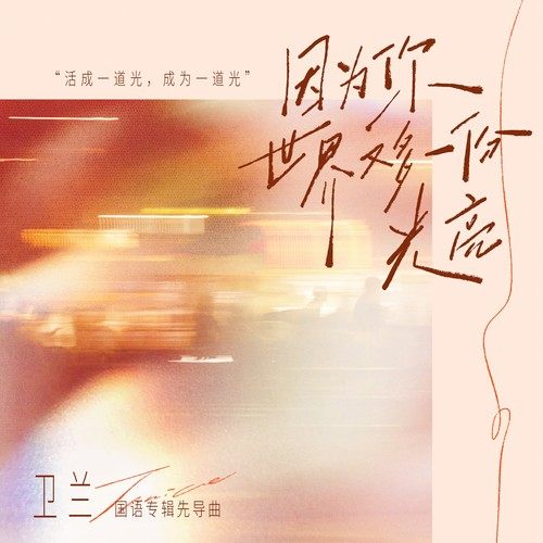 因为你世界又多一份光亮