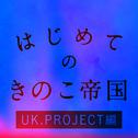 はじめてのきのこ帝国 UK.PROJECT編专辑