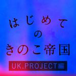 はじめてのきのこ帝国 UK.PROJECT編专辑