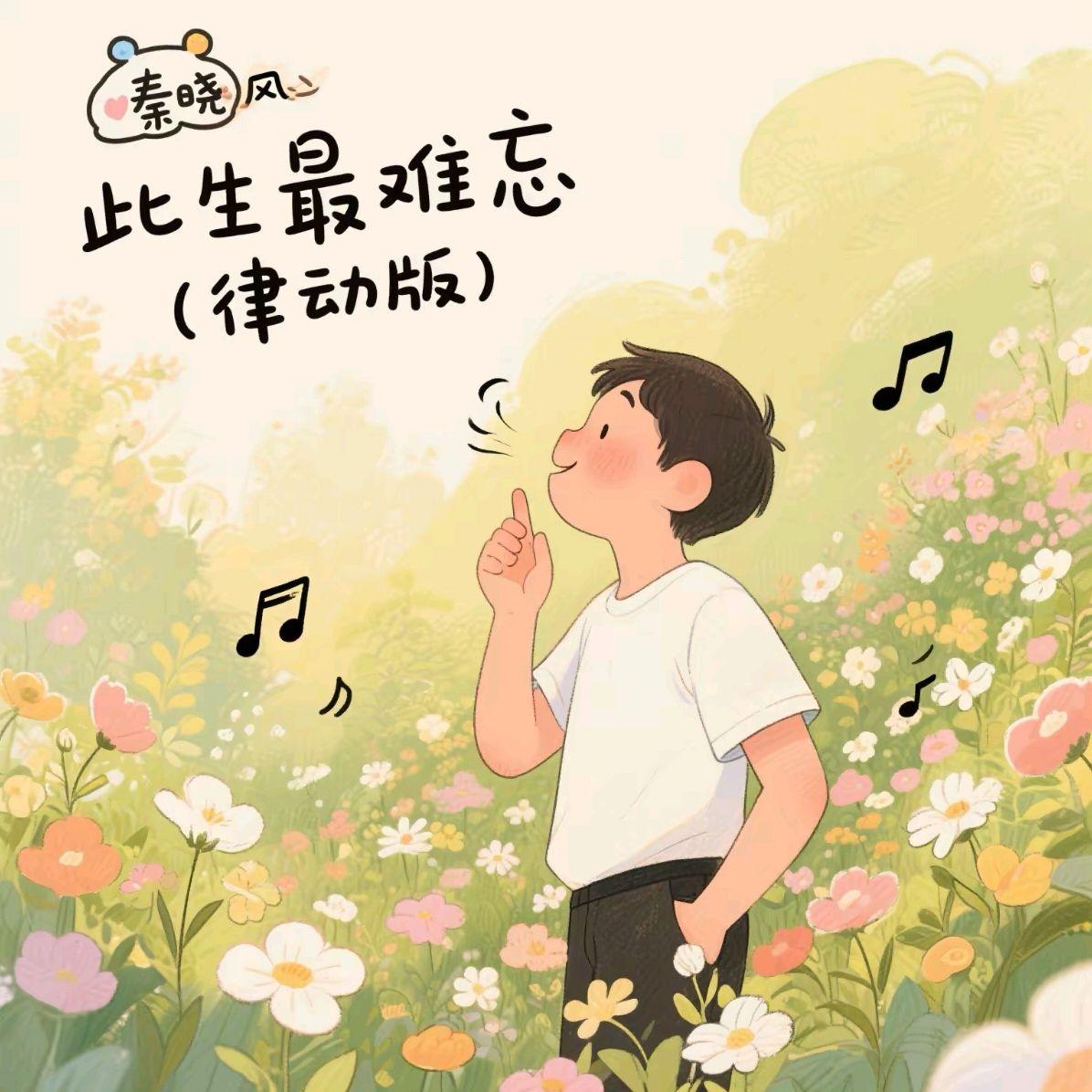 此生最难忘 (律动版)