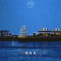 厦夜岛/Amoy Night