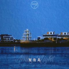 厦夜岛/Amoy Night