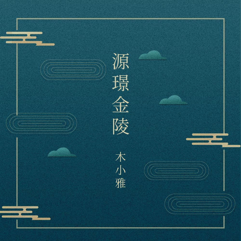 源璟金陵