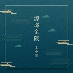 源璟金陵（南京“颐和源璟”项目推广曲） 伴奏