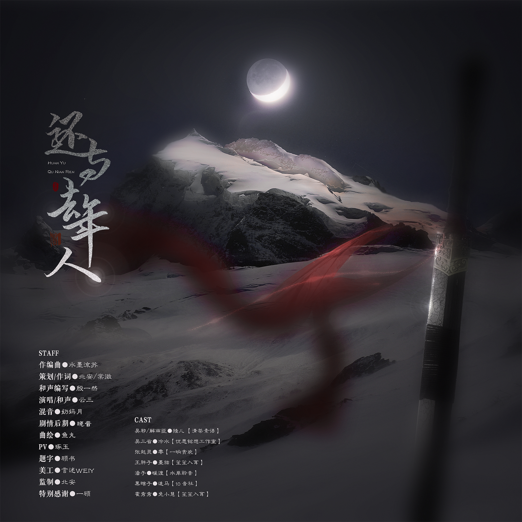 还与去年人——《盗墓笔记》原创
