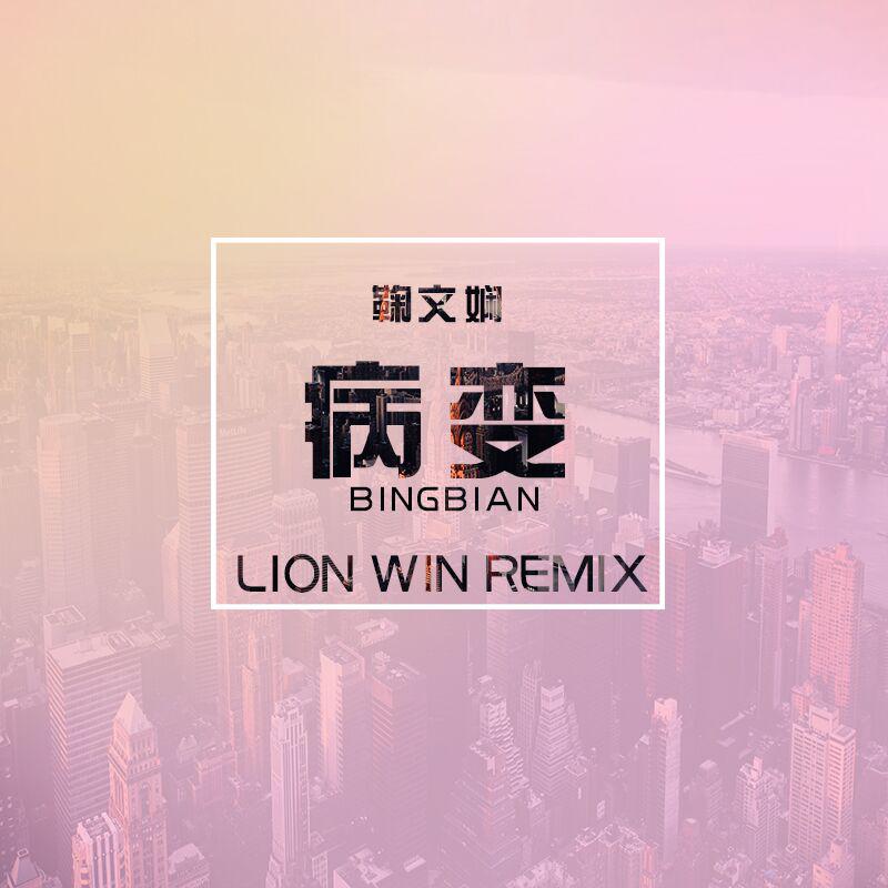 Bingbian病变 (Lion Win狮子哥 Remix)专辑