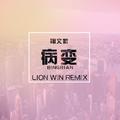 Bingbian病变 (Lion Win狮子哥 Remix)