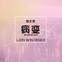 Bingbian病变 (Lion Win狮子哥 Remix)专辑