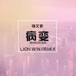 Bingbian病变 (Lion Win狮子哥 Remix)专辑