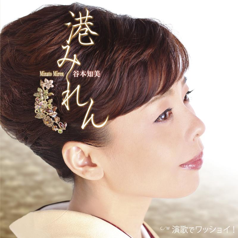 港みれん