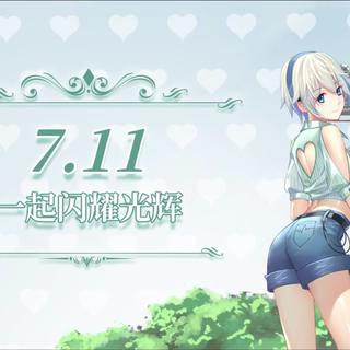 2019.7.11言和生日会