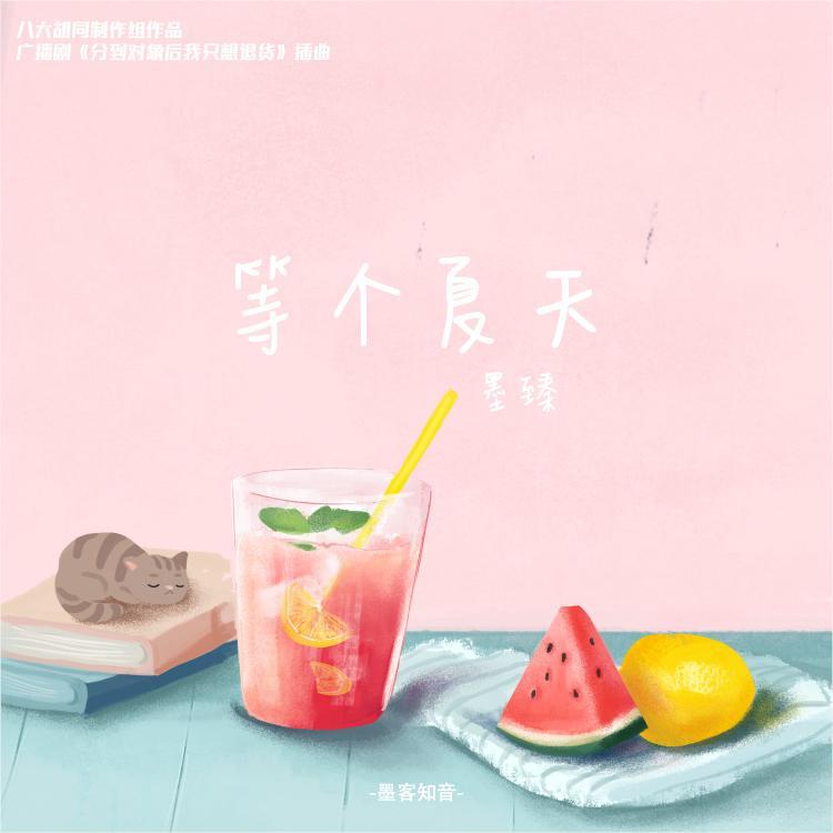 等个夏天
