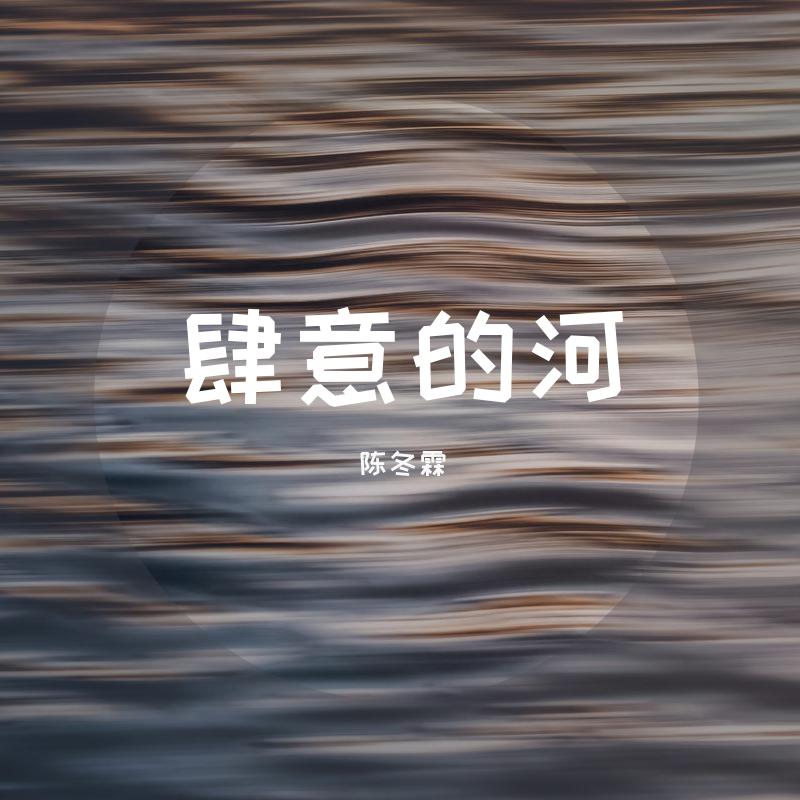 肆意的河