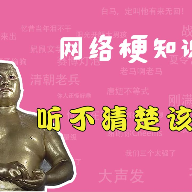 听不清楚该罚是什么梗？【网络梗知识】