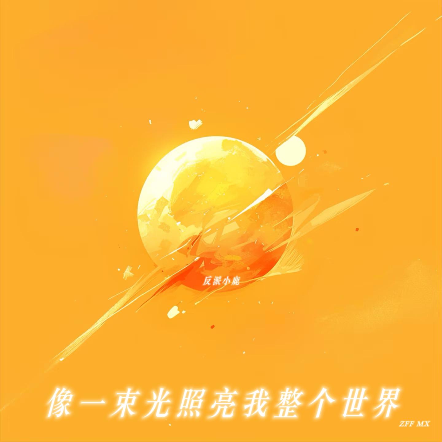 像一束光照亮我整个世界