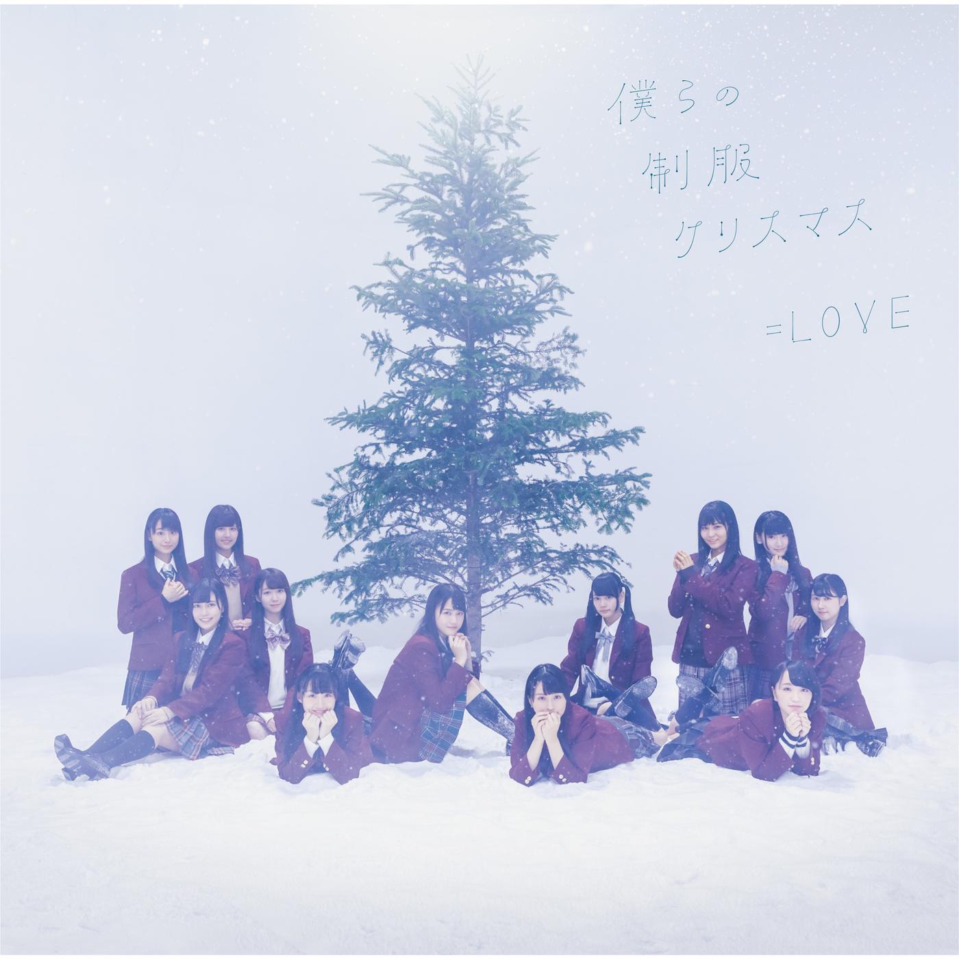 僕らの制服クリスマス