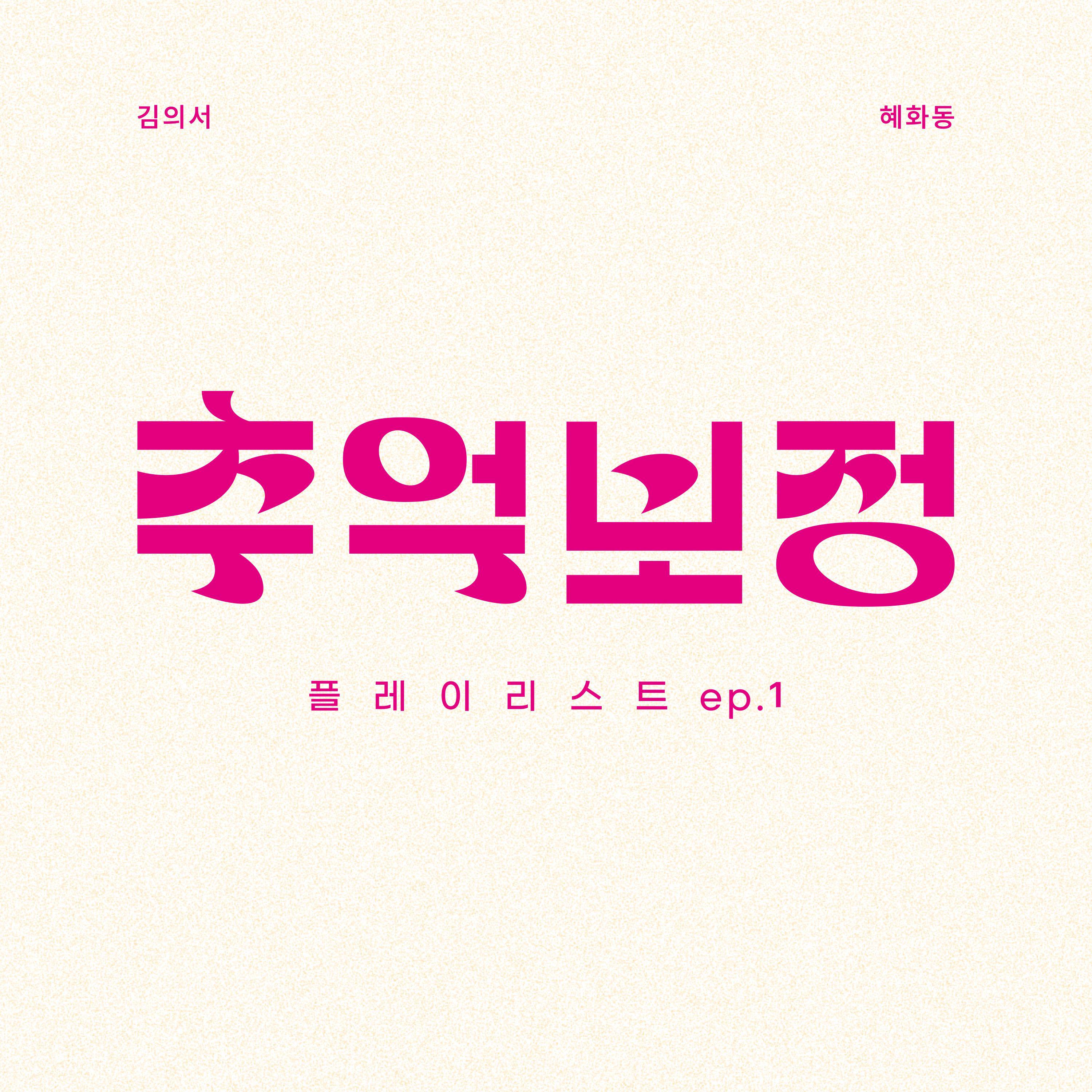 추억 보정 플레이리스트 Ep.1专辑