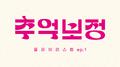 추억 보정 플레이리스트 Ep.1