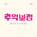 추억 보정 플레이리스트 Ep.1专辑