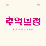 추억 보정 플레이리스트 Ep.1专辑