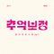 추억 보정 플레이리스트 Ep.1专辑