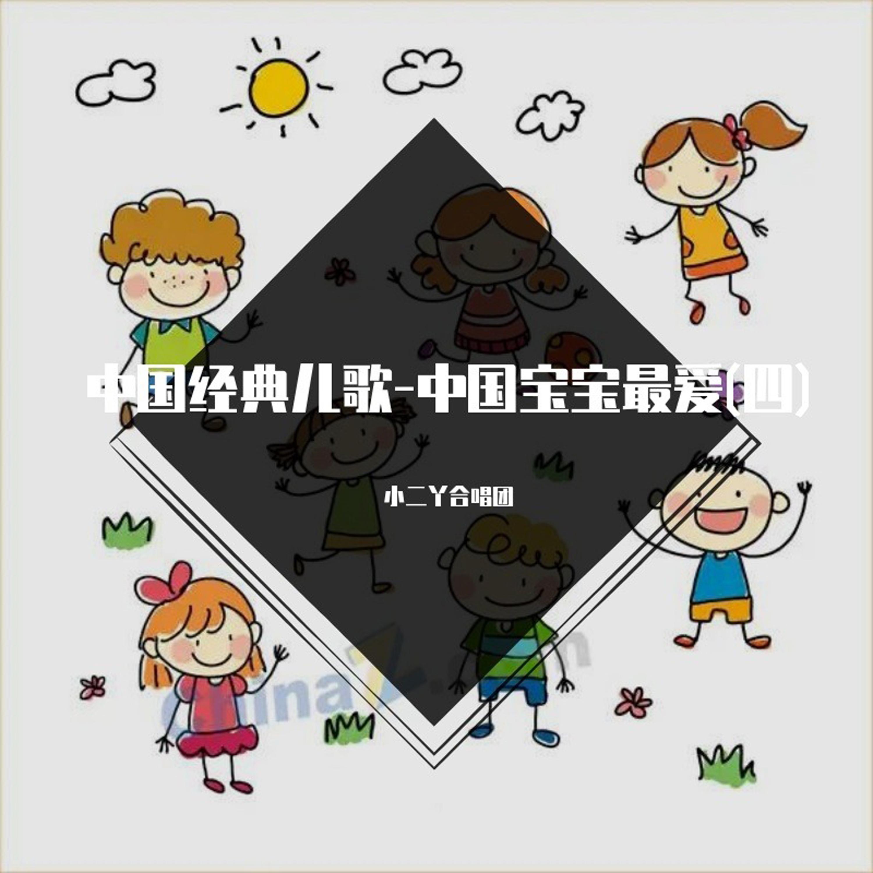 中国经典儿歌-中国宝宝最爱(四)