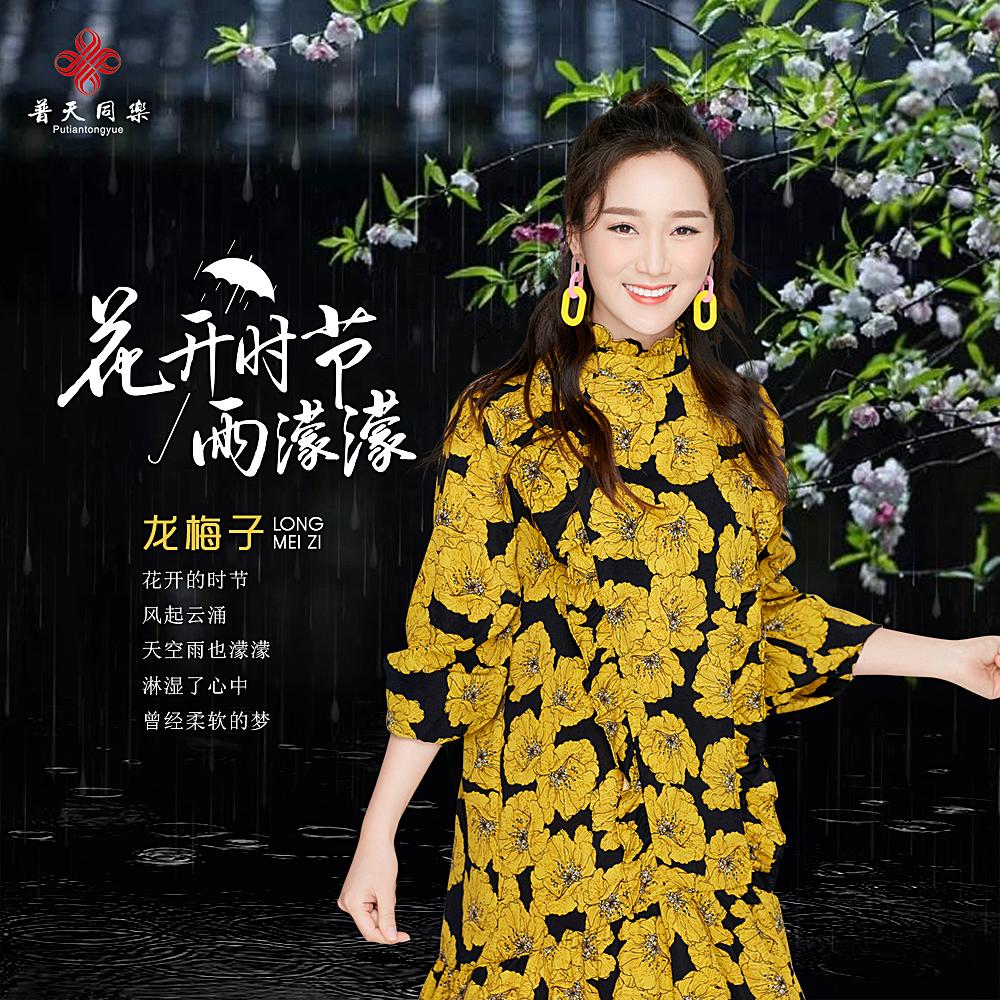 花开时节雨濛濛