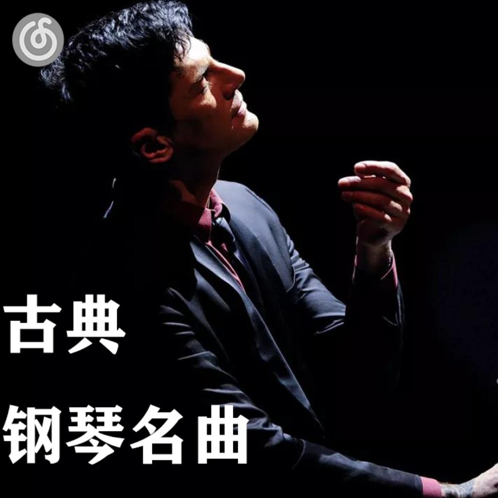[古典钢琴名曲] 世界钢琴古典名曲典藏