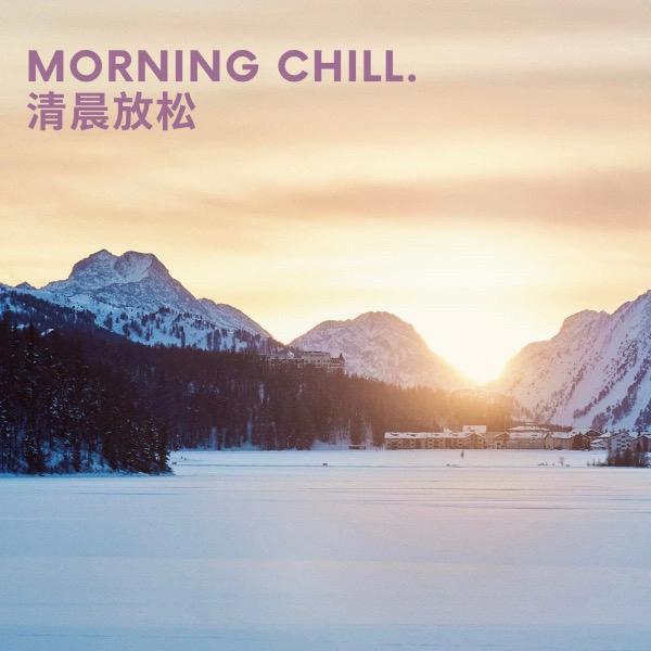 清晨放松歌单| Morning Chill 2026 | 在线播放 | 网易云音乐