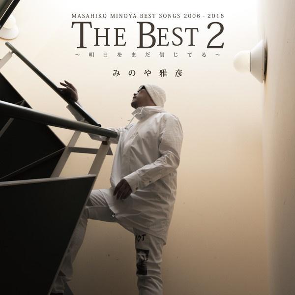 みのや雅彦 THE BEST 2 ～明日をまだ信じてる～