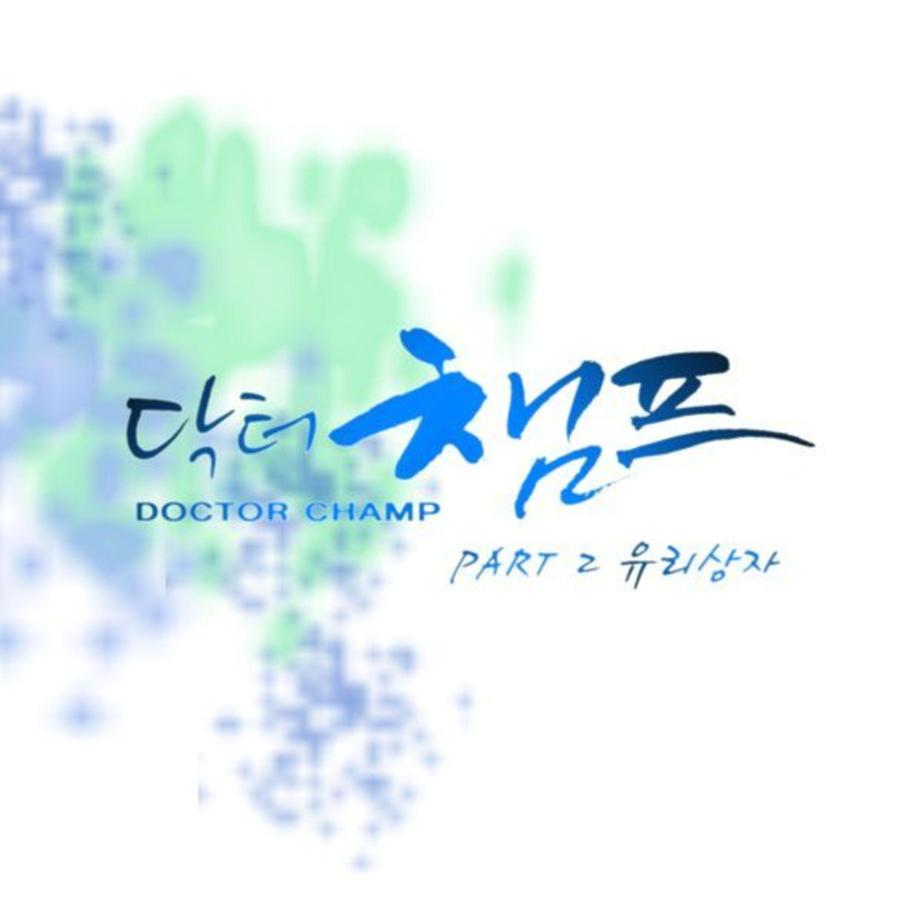 닥터챔프 OST Part. 2 (SBS 월화드라마)