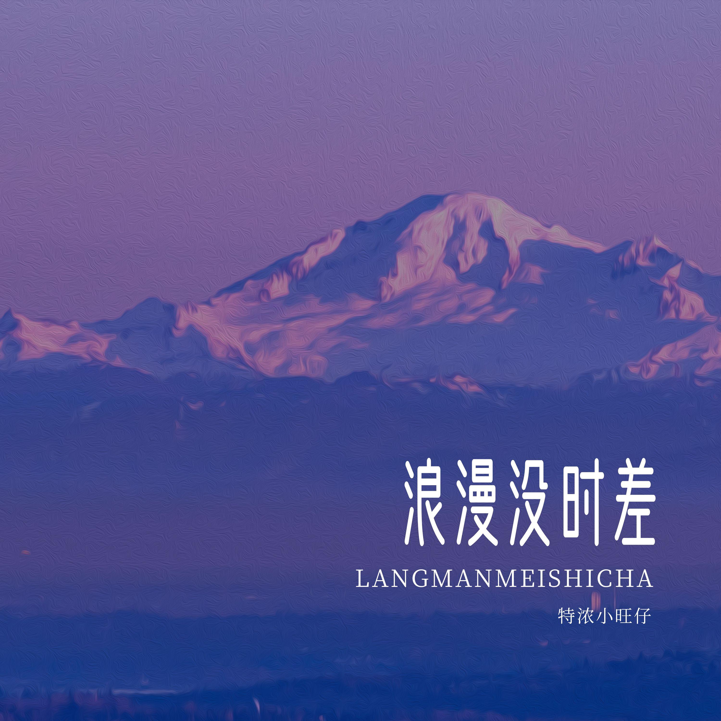 浪漫没时差