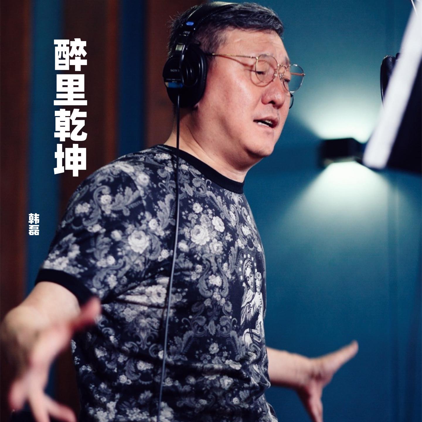 醉里乾坤
