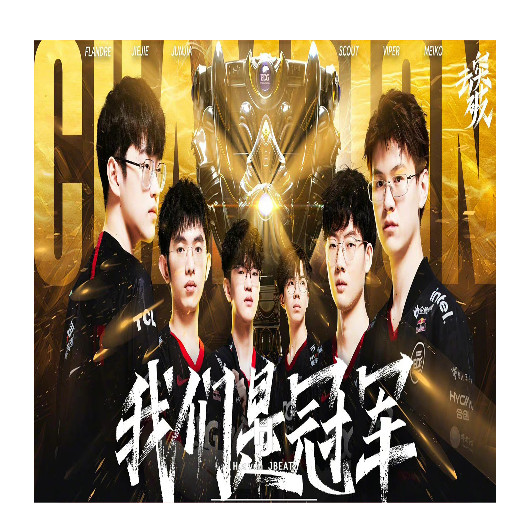 【Free】EDG夺冠