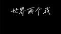 世界两个我专辑